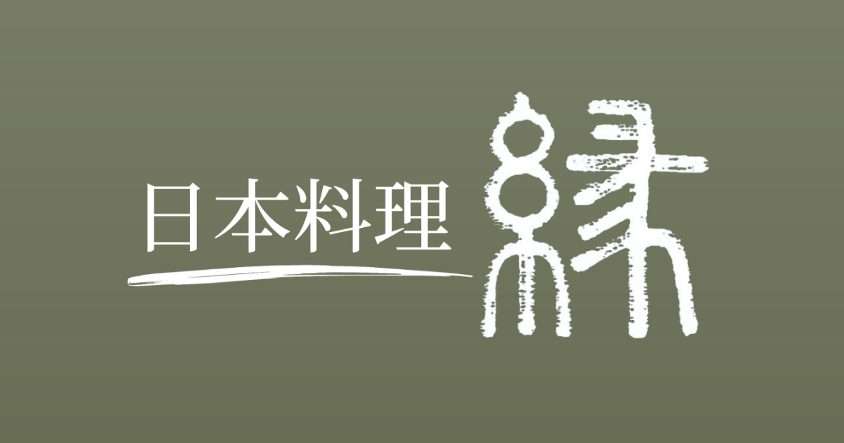 郡上食材 縁